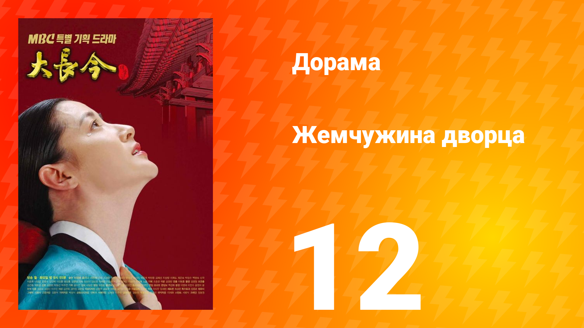 Жемчужина дворца 1 сезон 12 серия смотреть онлайн