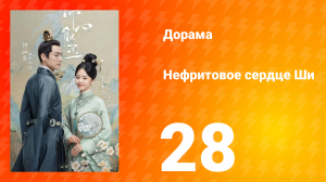 Нефритовое сердце Ши 1 сезон 28 серия