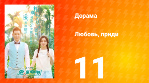 Любовь, приди 1 сезон 11 серия