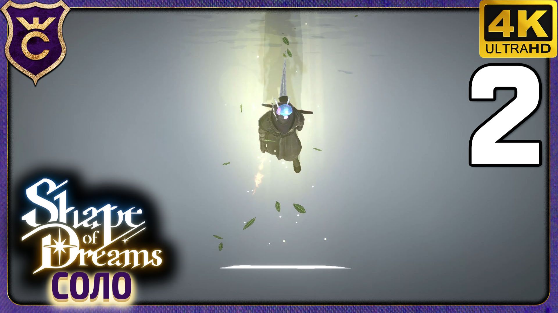 ПРОШЁЛ ФИНАЛЬНОГО БОССА С ПЕРВОГО РАЗА! 2 Shape of Dreams Соло смотреть онлайн