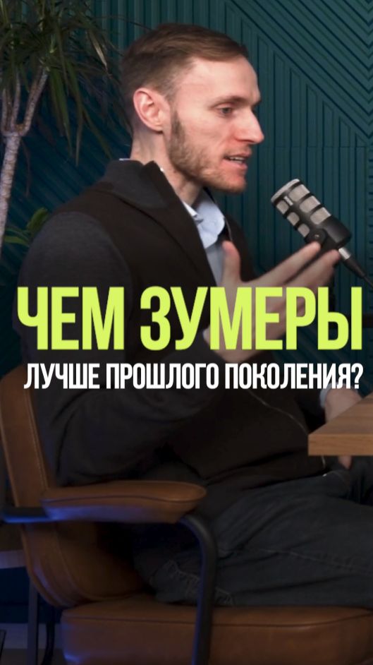ЧЕМ ЗУМЕРЫ ЛУЧШЕ ДРУГИХ  #зумеры #поколение #мышление #уважение #миллениалы смотреть онлайн