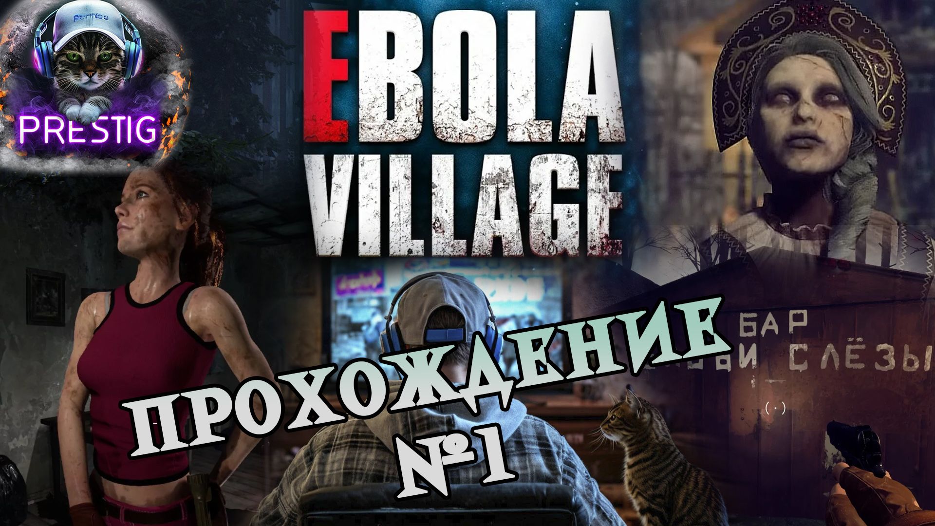 EBOLA VILLAGE ПРОХОЖДЕНИЕ #1 смотреть онлайн