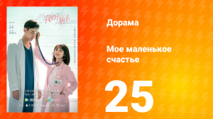 Моё маленькое счастье 1 сезон 25 серия