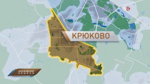 Чем живёт Крюково - московский район с военной историей