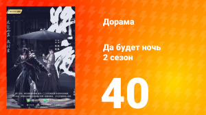 Да будет ночь 2 сезон 40 серия
