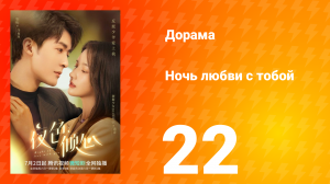Ночь любви с тобой 1 сезон 22 серия