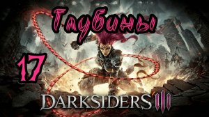 Darksiders III. Апокалиптический. Прохождение #17 Глубины