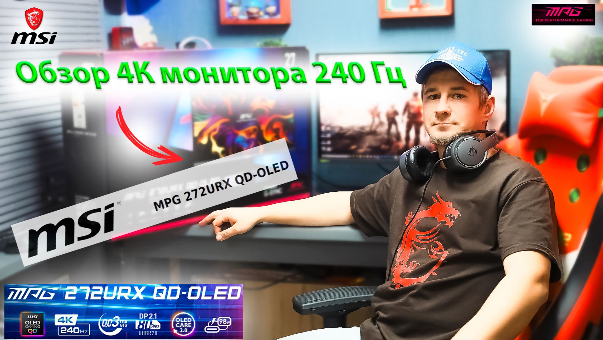 Мой новый OLED-QD ((обзор киберспортивного монитора 4К 240 Гц  MPG 272URX QD-OLED)) смотреть онлайн