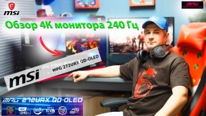 Мой новый OLED-QD ((обзор киберспортивного монитора 4К 240 Гц  MPG 272URX QD-OLED))