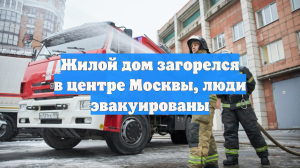 На Татарской улице в Москве перекрыли движение транспорта из-за пожара