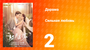 Сильная любовь 1 сезон 2 серия