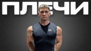 ШИРОКИЕ ПЛЕЧИ: лучшие упражнения + оптимальное кол-во тренировок