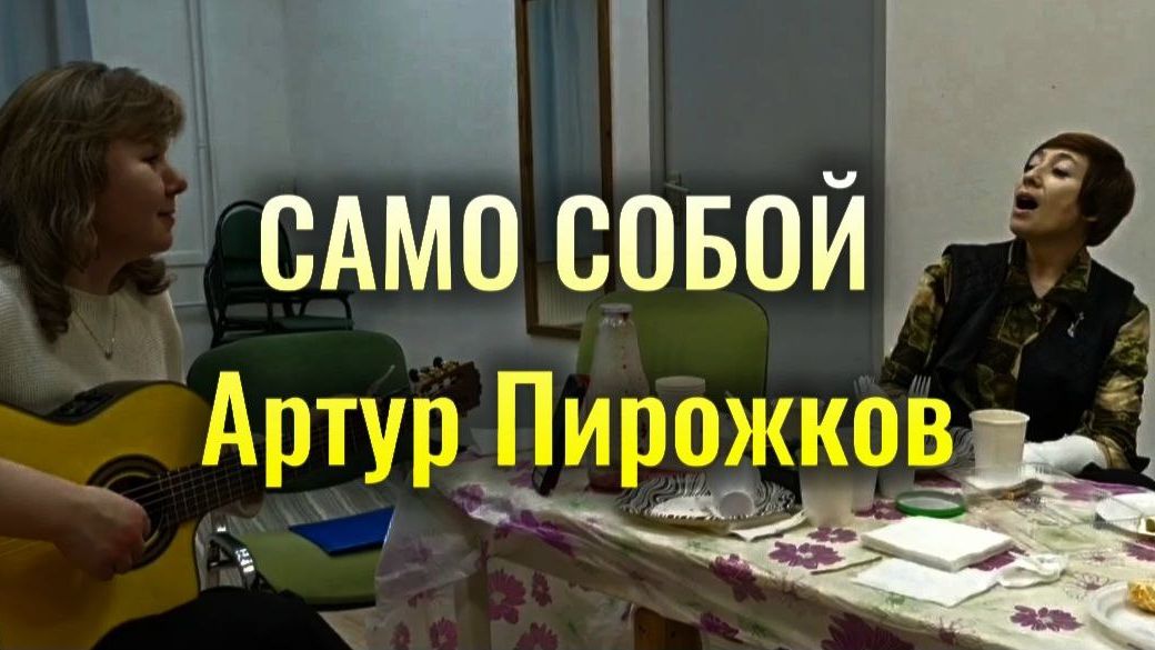 САМО СОБОЙ Артур Пирожков на гитаре