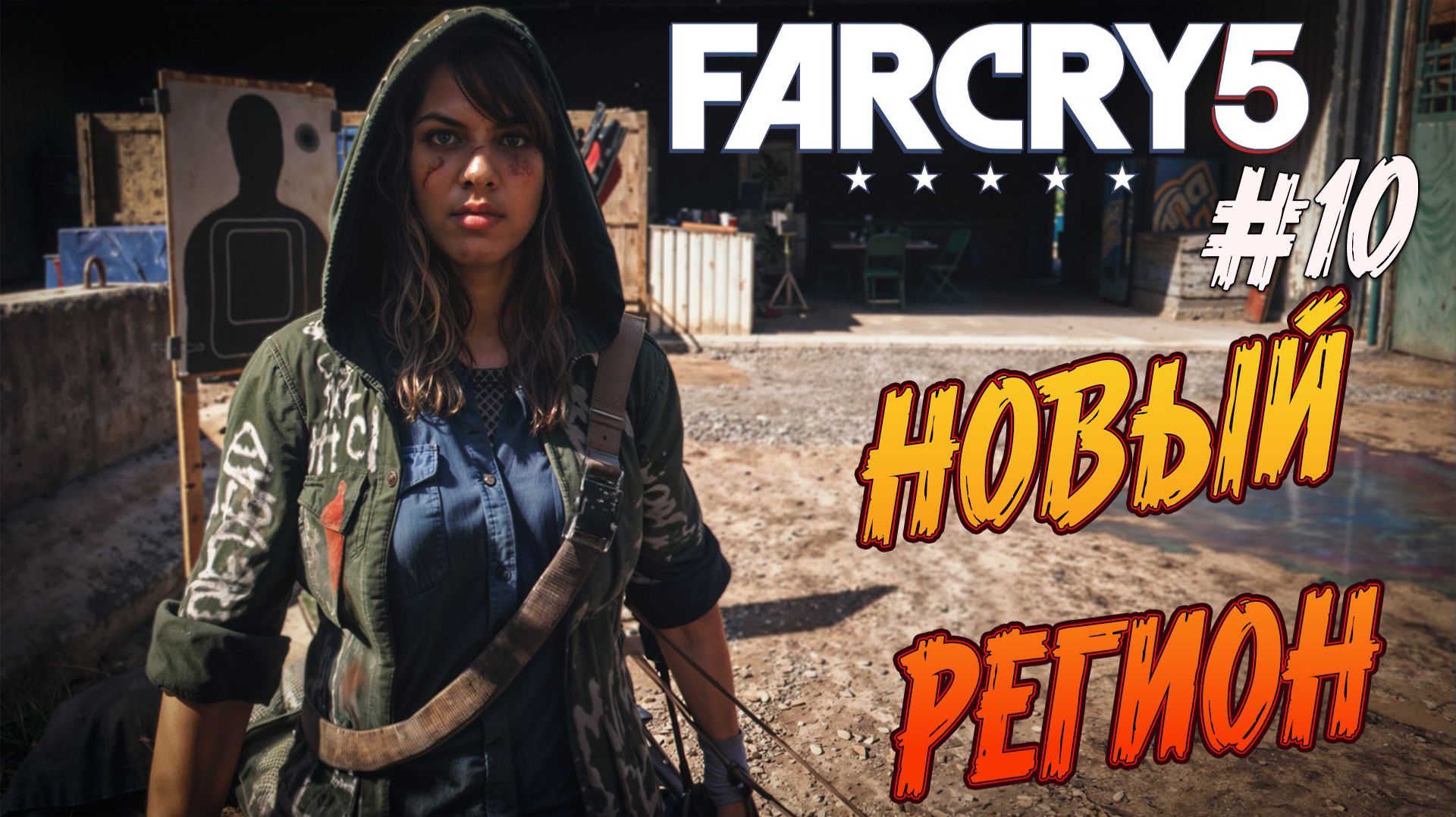 Far Cry 5 - Ч.10 "ПОВАР-ЛЮДОЕД" смотреть онлайн