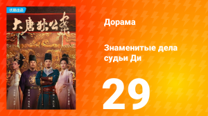 Знаменитые дела судьи Ди 1 сезон 29 серия