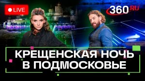 Крещенская ночь. Прямое включение из Подмосковья. Кононова