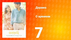 О времени 1 сезон 7 серия