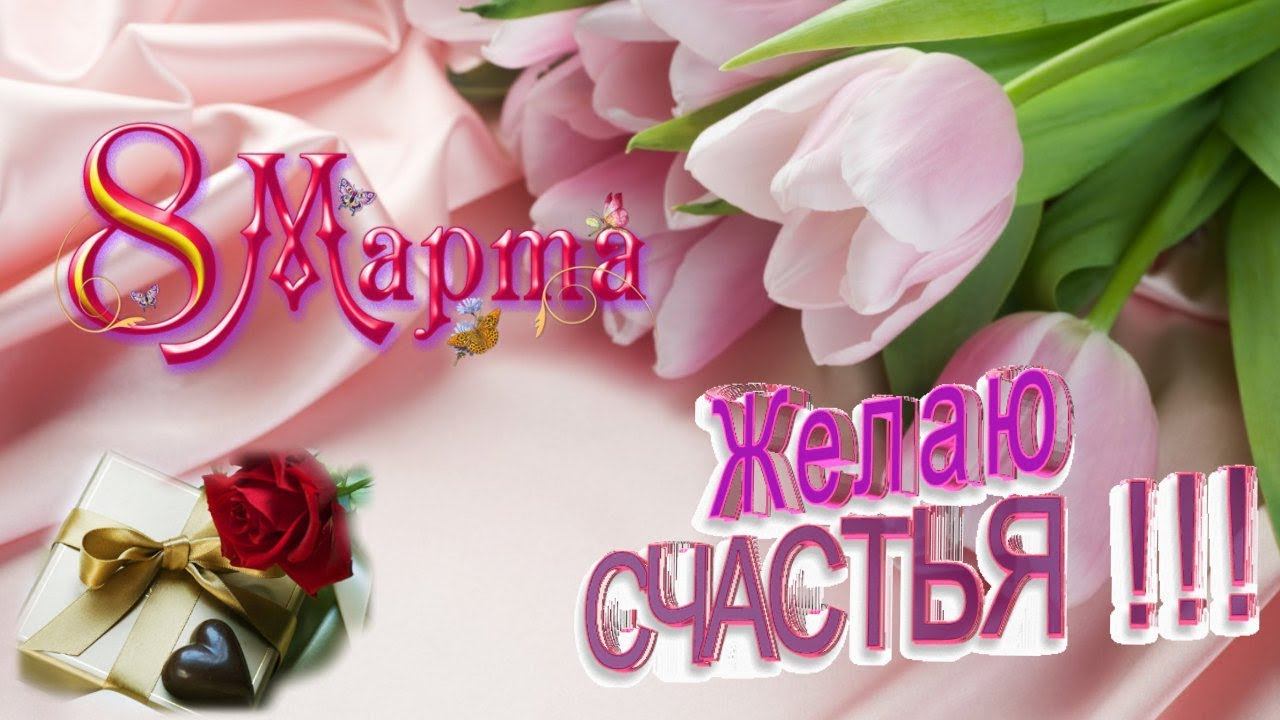 ПОЗДРАВЛЕНИЕ ЖЕНЩИН С ПРЕКРАСНЫМ ПРАЗДНИКОМ ВЕСНЫ 8 МАРТА смотреть онлайн