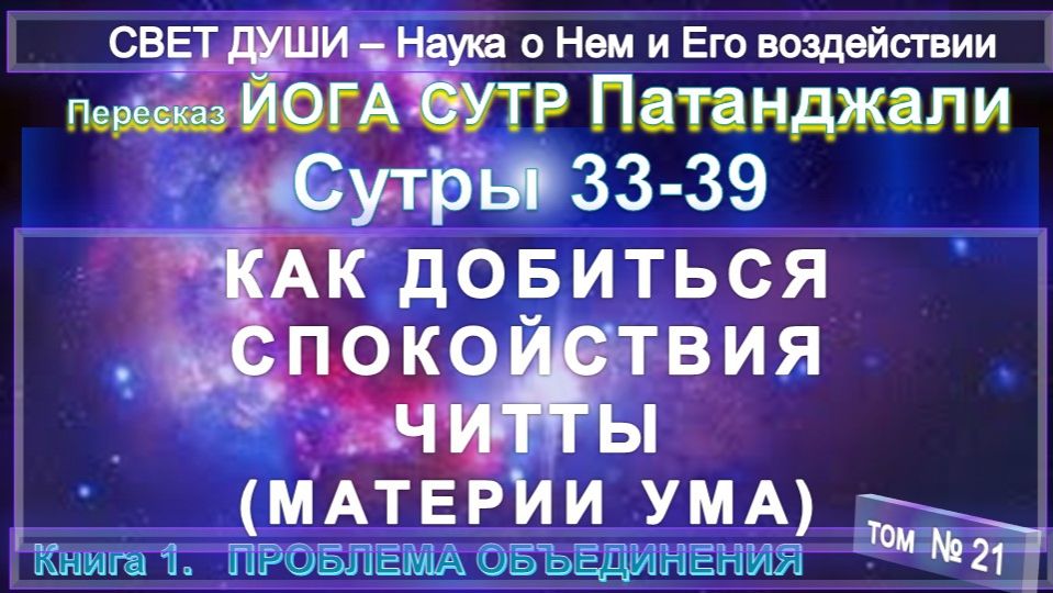 (21) Комментарии Йога Сутр (33-39) Патанджали - Труд Тибетца СВЕТ ДУШИ смотреть онлайн