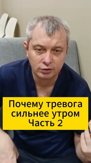 Почему тревога сильнее утром. Часть 2 смотреть онлайн