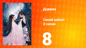 Синий шёпот 2 сезон 8 серия