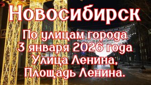 Новосибирск по улицам города. 3 января 2026 года. Улица Ленина, Площадь Ленина.