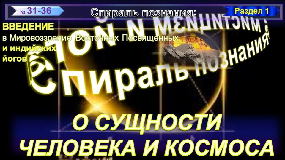 6) О СУЩНОСТИ ЧЕЛОВЕКА И КОСМОСА - СПИРАЛЬ ПОЗНАНИЯ смотреть онлайн
