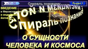 6) О СУЩНОСТИ ЧЕЛОВЕКА И КОСМОСА - СПИРАЛЬ ПОЗНАНИЯ