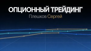 ОПЦИОНЫ 05. Торговля опционами как торговля вероятностью https://t.me/Options4P