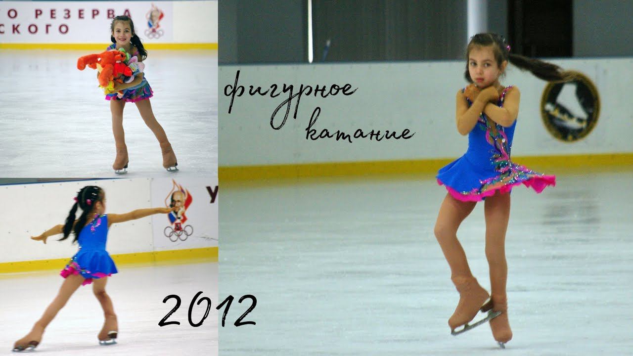 Фигурное катание: мои первые соревнования  6 лет