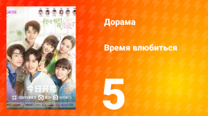Время влюбиться 1 сезон 5 серия