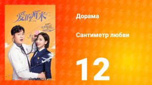 Сантиметр любви 1 сезон 12 серия