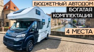 Компактный современный автодом 2026 для семьи! Sun Living A60SP