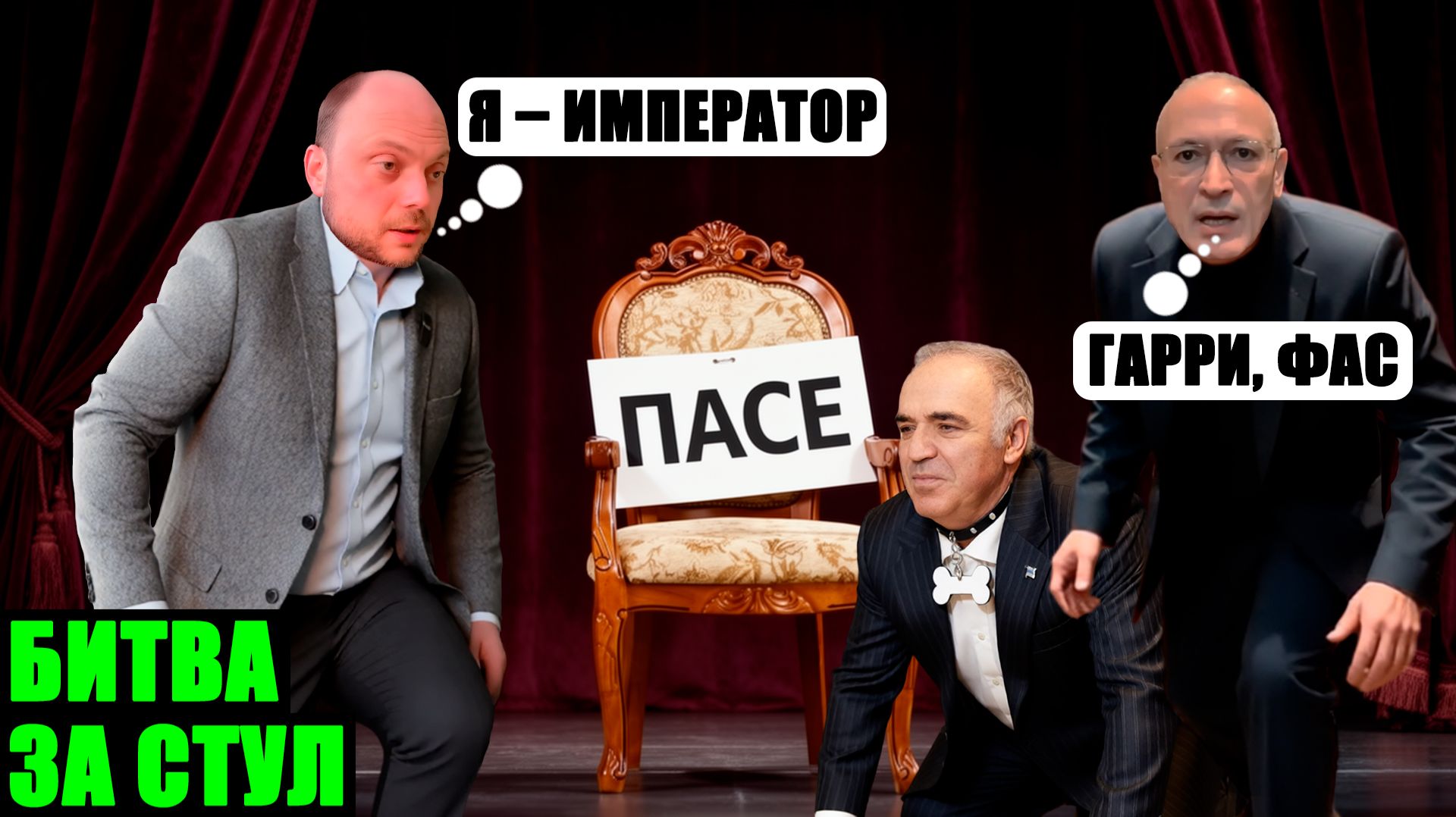 Игры престолов в эмиграции. Как Ходорковский* устроил битву за стулья в ПАСЕ смотреть онлайн