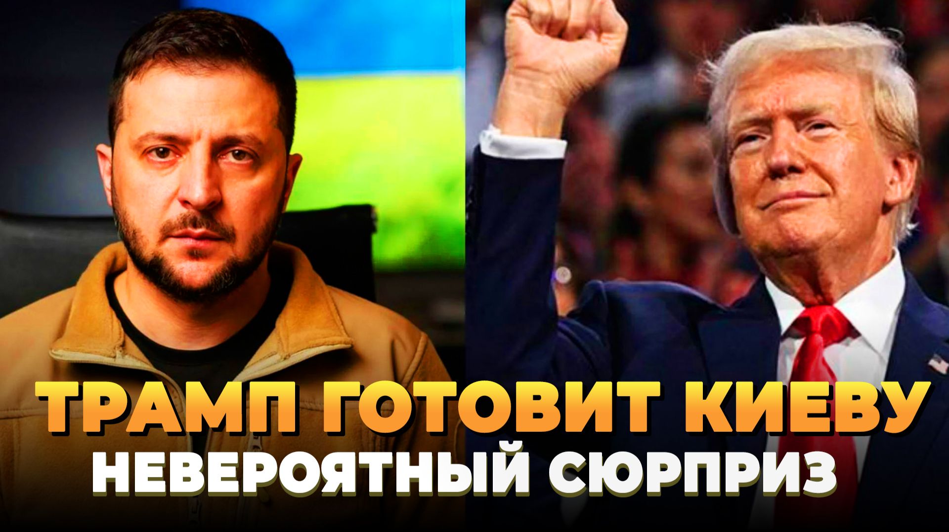 Трамп готовит Киеву невероятный сюрприз