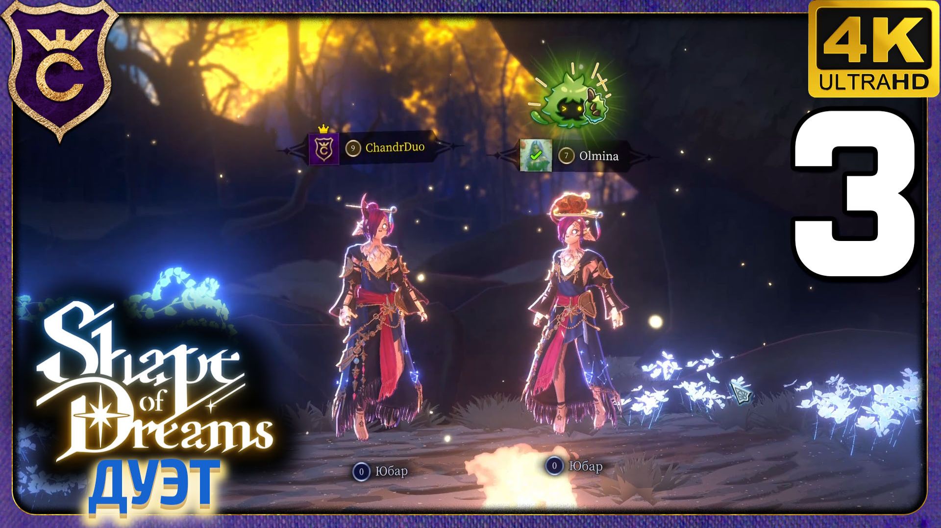 УВЕРЕННЫЙ ДУЭТ ЮБАРОВ! 3 Shape of Dreams Дуэт смотреть онлайн
