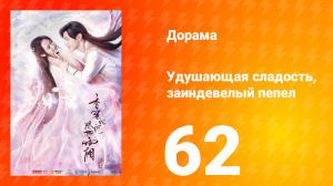 Удушающая сладость, заиндевелый пепел 1 сезон 62 серия