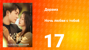 Ночь любви с тобой 1 сезон 17 серия