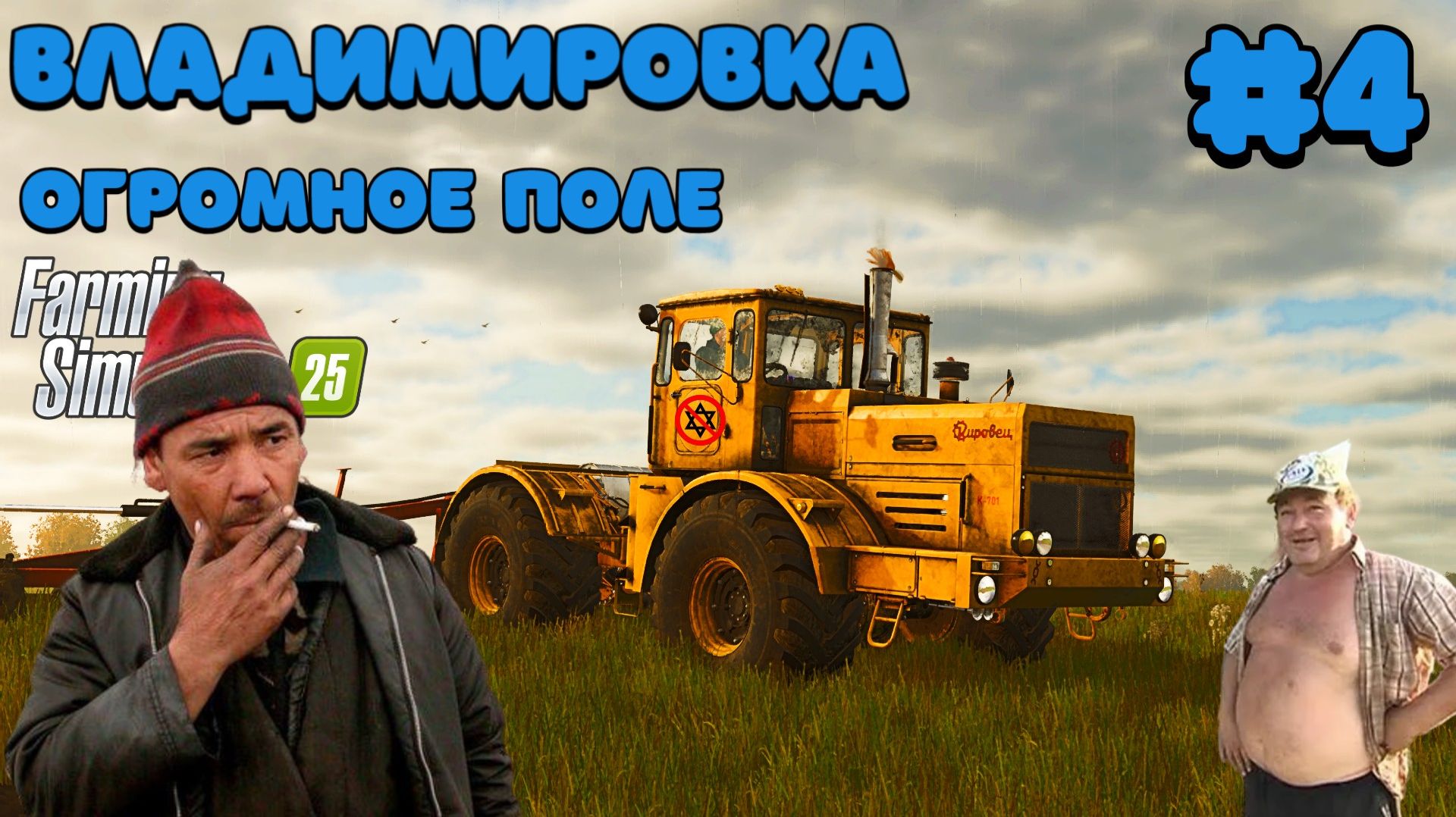 Большая Владимировка утром я ещё не думал что придётся так много работать FS25 смотреть онлайн