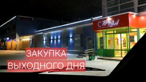 Поехали за продуктами/Планы – что приготовить