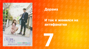 Так я женился на антифанатке 1 сезон 10 серия