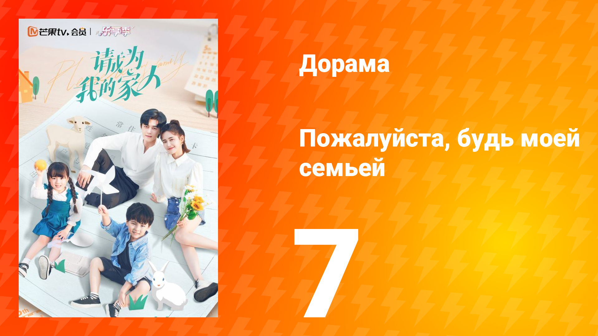 Пожалуйста, будь моей семьёй 1 сезон 7 серия смотреть онлайн