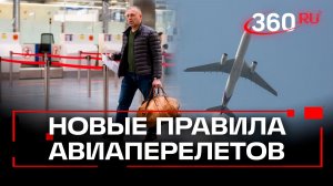 Правила авиаперелетов в России изменятся и станут удобнее для пассажиров с 1 марта