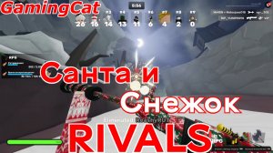 Соперники RIVALS\Санта и Снежок #ривалс#роблокс