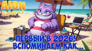 Первый в 2026! • Вспоминаем как играть! • Aion Classic 4.2