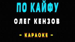 Караоке обстановка по кайфу