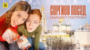Кофе из желудей и советские игровые автоматы? Едем в Сергиев-Посад | МАРШРУТ ПОСТРОЕН