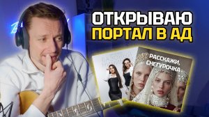 Играю ТРЕНДЫ TikTok НА ГИТАРЕ! - открываю портал в АД!