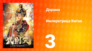 Императрица Китая 1 сезон 3 серия