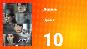 Время 1 сезон 10 серия